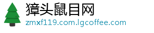 獐头鼠目网