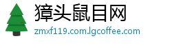 獐头鼠目网